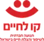 קו לחיים