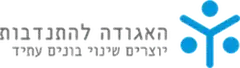 האגודה להתנדבות (שירות לאומי)